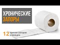 ЗАПОР - причины и лечение запоров без лекарств. Что делать если запор? 12 советов для кишечника 12+