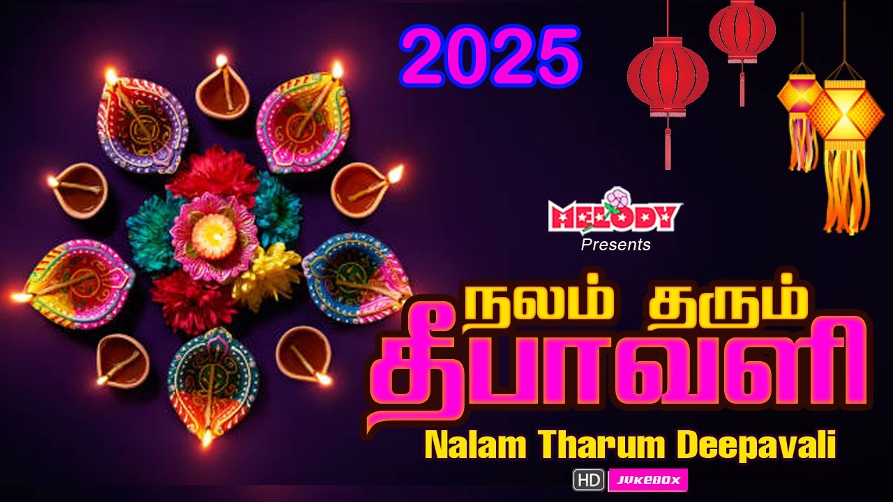 தீபாவளி 2025 பாடல்கள் | Deepavali Special Songs| நலம் தரும் தீபாவளி |Nalam Tharum Deepavali| Diwali