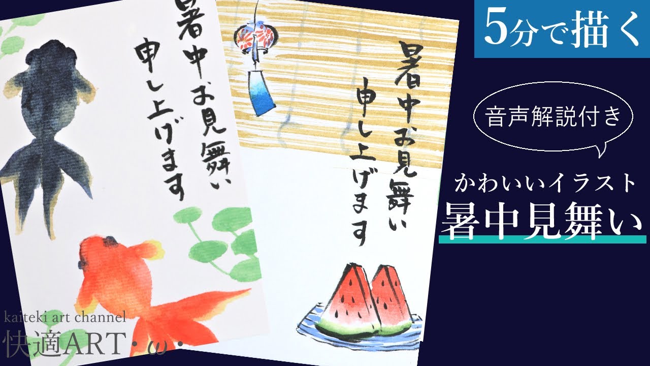 解説 ５分で描ける 暑中見舞い ６月 ７月 ８月初めまで 顔彩で描く簡単なスイカ 風鈴 金魚の描き方 Youtube