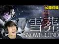 チラズアート最新作「雪葬」をやってみる【公開収録】