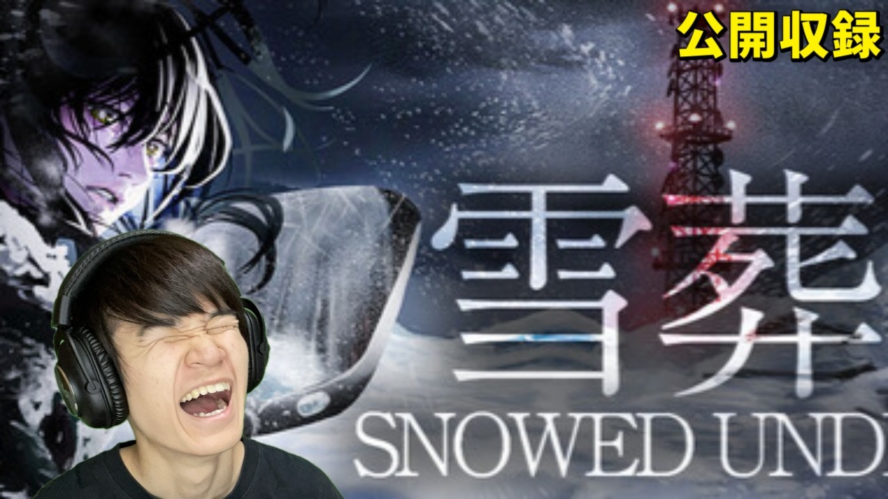 チラズアート最新作「雪葬」をやってみる【公開収録】