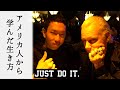 【JUST DO IT.】アメリカ人から学ぶ究極の行動原理【自分でやれ、無いなら作れ、すぐに動け】[No.17]