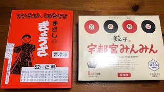 栃木県宇都宮餃子！まさしの餃子と宇都宮みんみんの餃子、焼き餃子❗️どちらがお好み❓