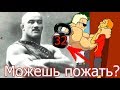 КАК СИЛАЧИ ПРОШЛОГО ДРЫЩЕЙ УНИЖАЛИ!