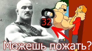 КАК СИЛАЧИ ПРОШЛОГО ДРЫЩЕЙ УНИЖАЛИ!