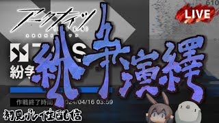 【アークナイツ／明日方舟】新イベント「紛争演繹」初見プレイ生配信