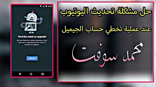 حل مشكلة تحديث اليوتيوب عند تخطي حساب جوجل FRP