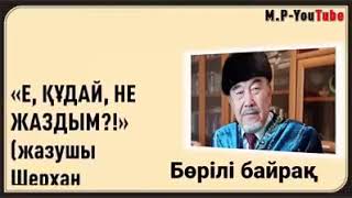 Шерхан Мұртаза "Бір кем дүние"