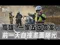 高雄「一家五口命案」出事前一天自撞火燒車畫面曝｜TVBS新聞@TVBSNEWS01