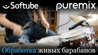 Обработка живых барабанов плагинами от Softube