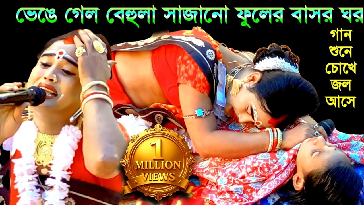 বুকে শূন্যতা নিয়ে  | বেহুলা সাগর জলে| Manasa Gaan | @NewMaaManasaGaan | মনসা গান | Ajay Sarkar