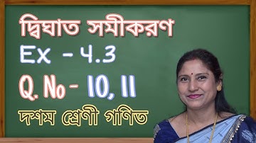 Class X, General Maths, দ্বিঘাত সমীকরণ | Ex - 4.3 ( Q. No. 10, 11 ) Bengali Medium | NCERT