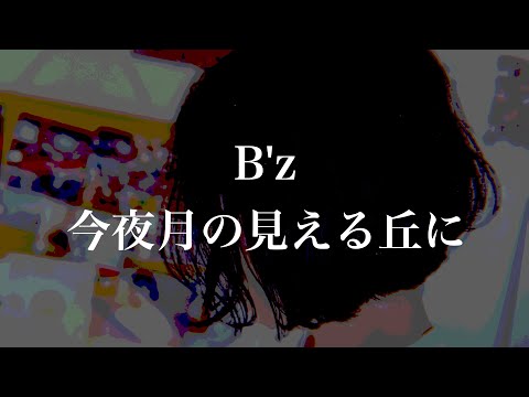 B’z - 今夜月の見える丘に【弾き語り】