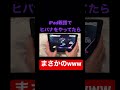 iPad親指でヒバナをしてただけなのに...#shorts