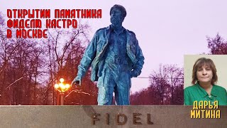Дарья Митина об открытии памятника Фиделю Кастро в Москве