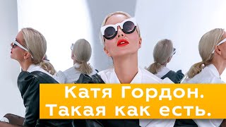 Катя Гордон. Такая как есть.