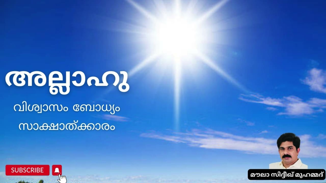 അല്ലാഹു⭐️ വിശ്വാസം ബോധ്യം സാക്ഷാത്ക്കാരം || മൗലാ സിദ്ദീഖ് മുഹമ്മദ്❣️