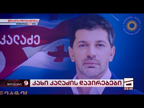 კახი კალაძის შეუსრულებელი დაპირებები