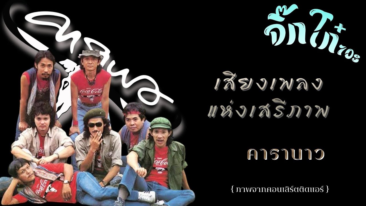 เสียงเพลงแห่งเสรีภาพ : คาราบาว (ภาพจากคอนเสิร์ตติดแอร์)