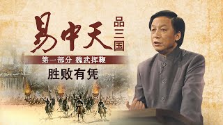 《易中天品三国》第一部分 魏武挥鞭10 胜败有凭 官渡之战袁绍战败原因有哪些？袁绍到底是一个什么样的人？| CCTV百家讲坛官方频道