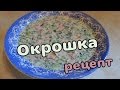 ОКРОШКА на кефире - Рецепт от Marosok