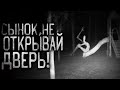 Страшные истории на ночь - СЫНОК,НЕ ОТКРЫВАЙ ДВЕРЬ!  .Страшилки на ночь . Scary stories