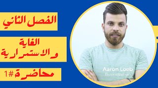 الفصل الثاني || محاضرة 1 || الغاية || رياضيات السادس الادبي