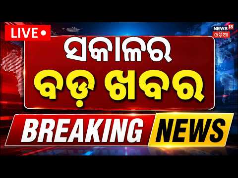 ସକାଳର ବଡ଼ ଖବର | Morning News | Nayapalli News Today | Flydubai Flight Accident | UP Election 2027