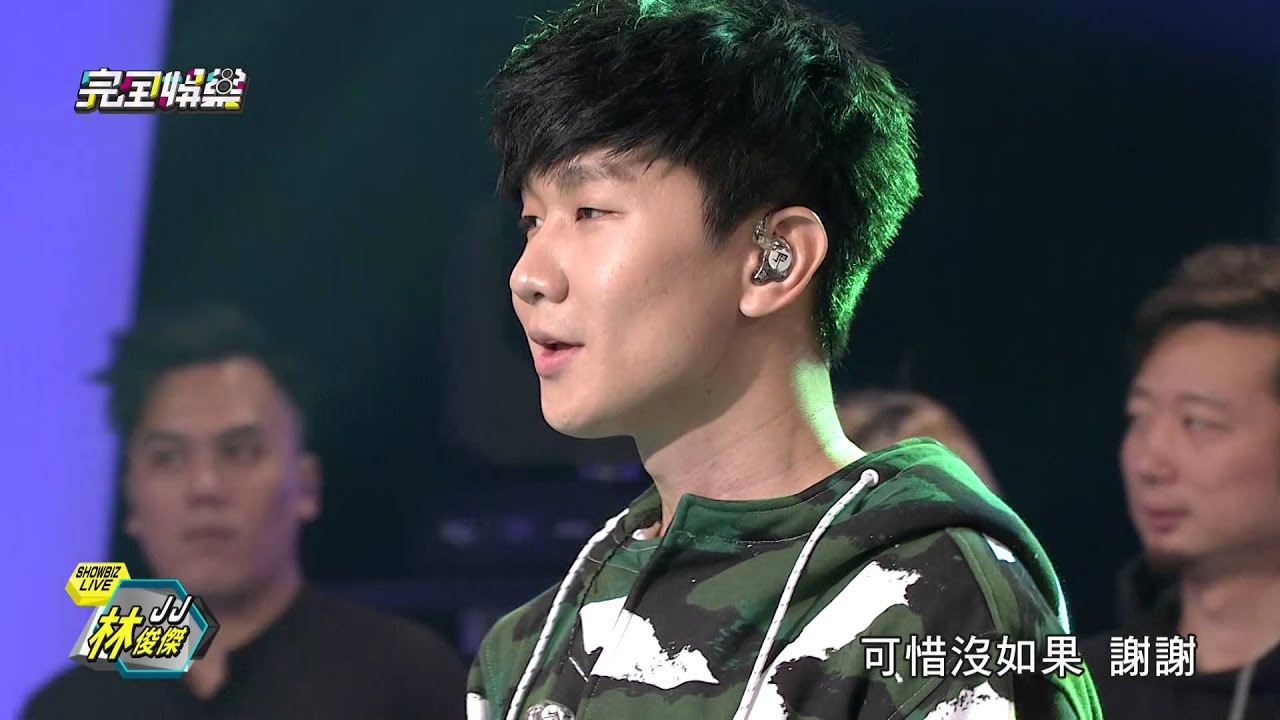 【ShowbizLive】林俊傑 完全娛樂20160101 part3