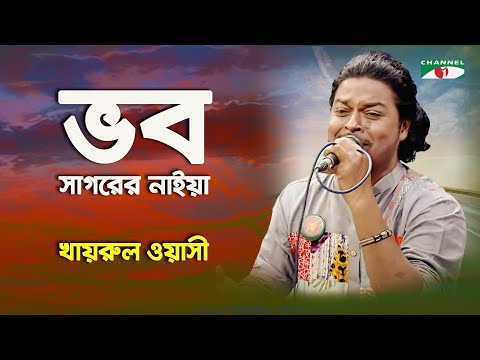 Bhob Sagorer Naiya | Khairul Wasi | Folk Song | Channel i