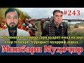 Минбари муҳоҷир №243 | 10.01.2024 | برنامه منبر مهاجر