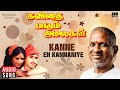 Kanne En Kanmaniye Song | Kavithai Paadum Alaigal | Ilaiyaraaja | Mano | K S Chithra | Tamil Song