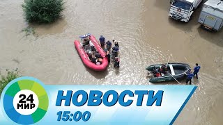 Новости 15:00 от 12.08.2023