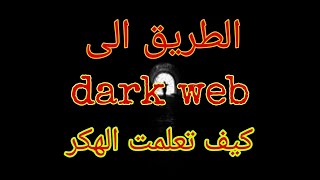 الجزء 4 الطريق الى الدارك ويب و ديب ويب كيف تعلمت الاختراق  #dark_web #dep_web