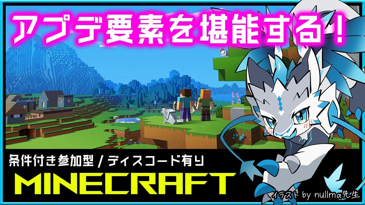 【#Minecraft / 条件付参加型・Discord有】マインクラフト攻略実況 - 新要素を満喫するパート- #Vtuber