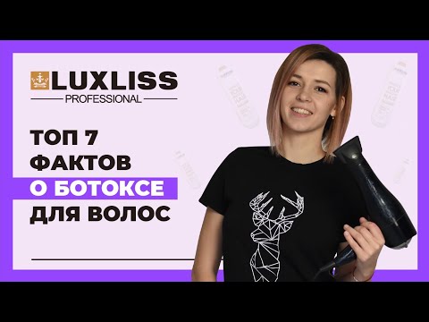 ТОП 7 фактов О БОТОКСЕ для ВОЛОС !