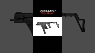 이상하게 생겼다고? 미래형 전술 무기 &quot;Kriss Vector&quot;