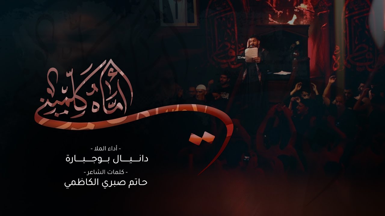 أماه كلميني - الملا دانيال بوجبارة
