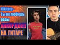 Nikitata-Ты Не Любишь Розы Аккорды! Разбор На Гитаре