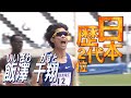 【たむじょービックリ！】実況も驚きのラストスパート・飯澤千翔【木南記念陸上2024／男子1500m】