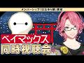【メンバー限定】一緒に初見!ディズニー「ベイマックス」同時視聴会【はなゆら部】