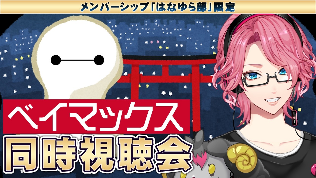 【メンバー限定】一緒に初見!ディズニー「ベイマックス」同時視聴会【はなゆら部】