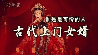 冷历史：谁是最可怜的人，古代上门女婿