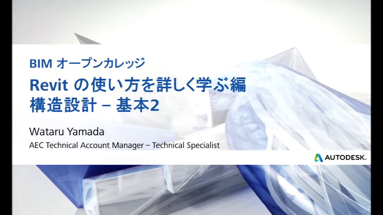 構造モデリング（後期）：S 造のモデリングや仕口のモデリング方法を理解する