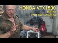 #HONDA #vtx1800. Часть 1 - ремонт вилки