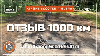 Xiaomi Electric Scooter 4 Ultra. Отзыв 1000 км