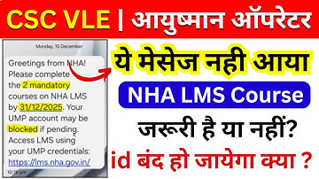 CSC VLE | Ayushman Operator id - ये मैसेज नहीं आया? 😱 | NHA LMS Course जरूरी है या नहीं? | PMJAY