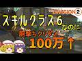 【The Division 2】ゆっくりエージェントのディビジョン2 Part 219 スキルマンでもここまで火力出せる! 銃器スキルハイブリッドビルド