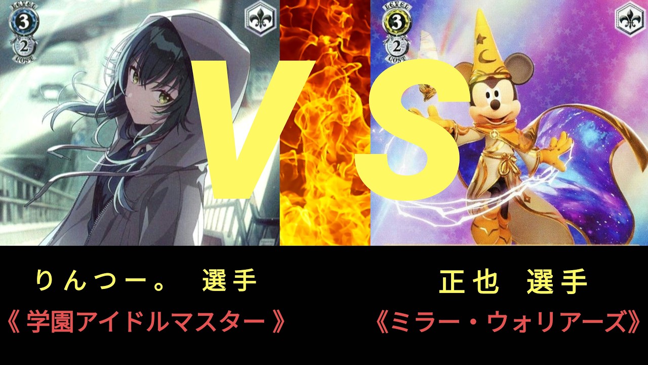 【ヴァイス】第8回 ヤギ杯〈準決勝〉学園アイドルマスター ＶＳ ミラー・ウォリアーズ