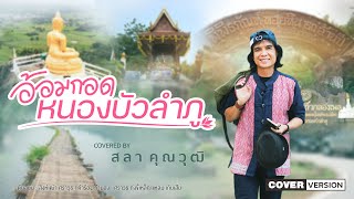 Video thumbnail of "อ้อมกอดหนองบัวลำภู - สลา คุณวุฒิ  [COVER VERSION]"